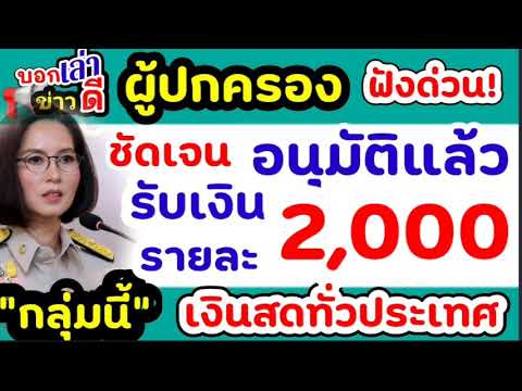 แจกเงินเยียวยานักเรียนเพิ่มรายละ2000#เงิน2000 ศูนย์เด็กเล็กจ่ายวันไหน#เยียายา2000กลุ่มนี้รับเงินสด