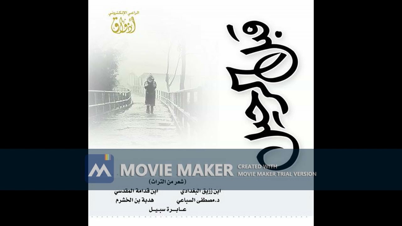 قبل الرحيل 5 - أهاجك الوجد أم شاقتك آثار - أداء مبارك المحيميد