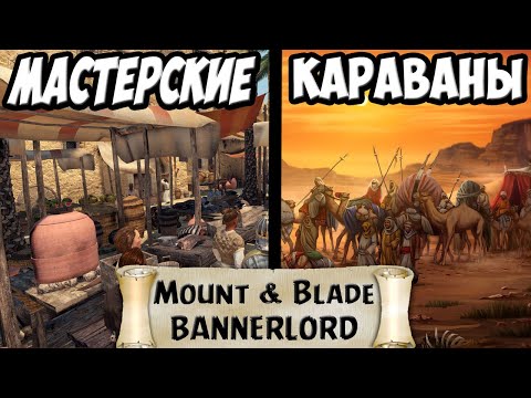 Видео: ГАЙД ПО КАРАВАНАМ И МАСТЕРСКИМ В Mount & Blade 2: Bannerlord ДЛЯ НОВИЧКОВ