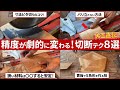 【DIY】プロが実践！スライド丸ノコの便利ワザ８選｜知らないと損する切断テク【建築大工１級技能士】