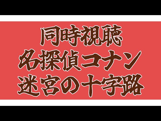 【メン限】同時視聴「名探偵コナン　迷宮の十字路」のサムネイル