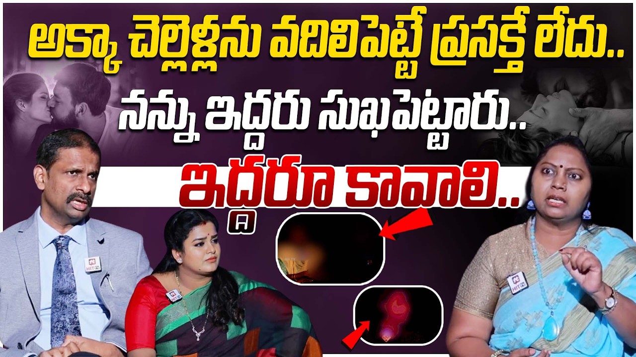 అక్కా చెల్లెళ్లను వదిలిపెట్టే ప్రసక్తే లేదు..ఇద్దరు సుఖపెట్టారు.. | Idhi Katha Kaadhu Jeevitham