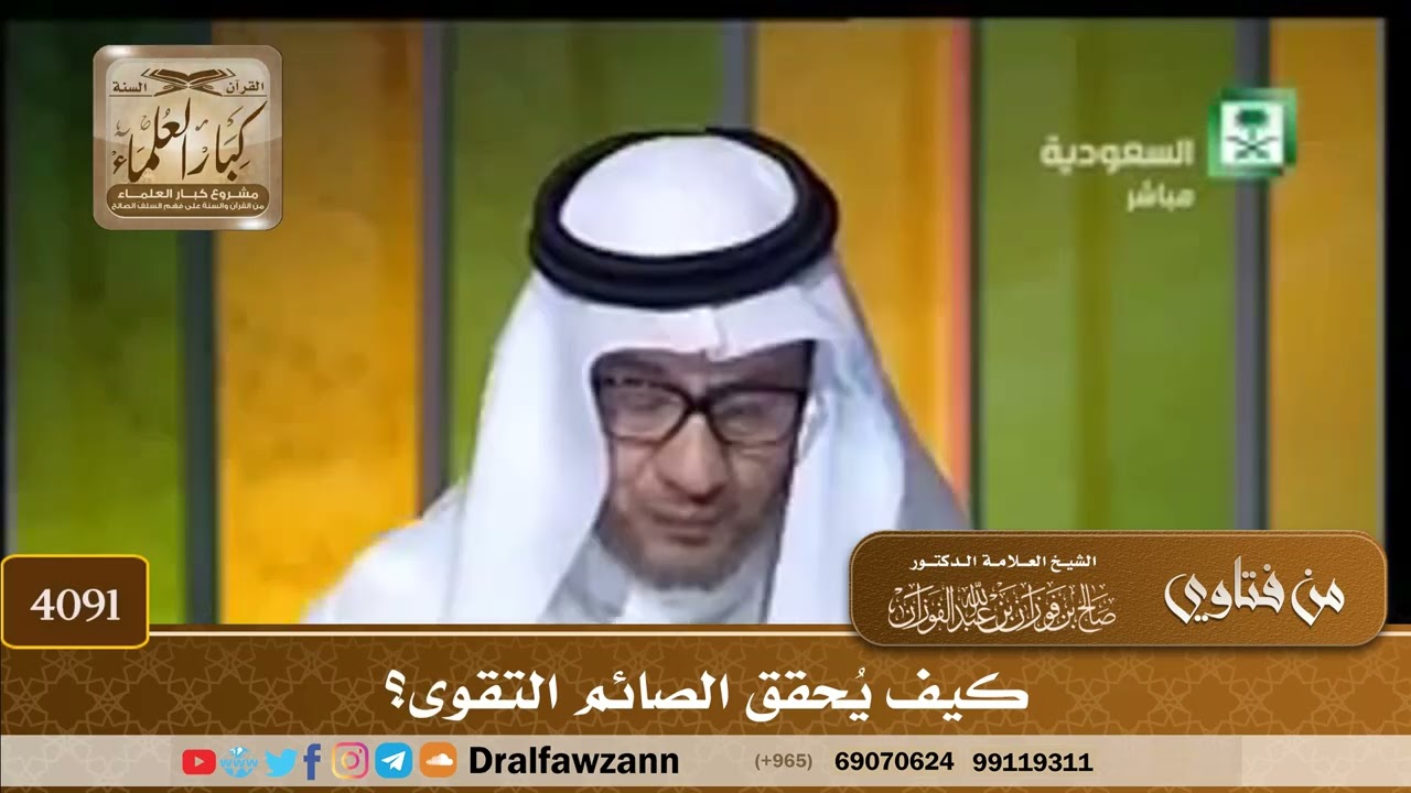 [4091] كيف يُحقق الصائم التقوى؟ - صالح الفوزان