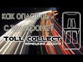 Как оплатить Toll Collect с телефона | пособие для чайников