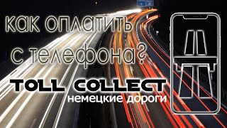 Как оплатить Toll Collect с телефона | пособие для чайников