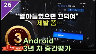107. 볼보 안드로이드 OS / 티맵 3년차 중간 평가 (개선된 부분들과 여전히 부족한 부분들은 무엇)