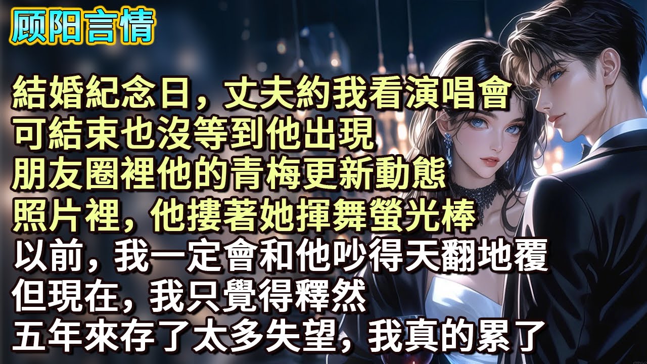 結婚紀念日，他約我看演唱會，可結束也沒等到他出現，朋友圈裡他的青梅更新動態，照片裡，他摟著她揮舞螢光棒。以前，我定會和他吵得天翻地覆，但現在，我只覺得釋然。五年來攒了太多失望，我真的累了。