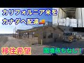 【#227】カリフォルニア米をカナダに配達🚚　まだまだ修行が足りません😅　国境の順番をスキップ！！　移住したい🇺🇸