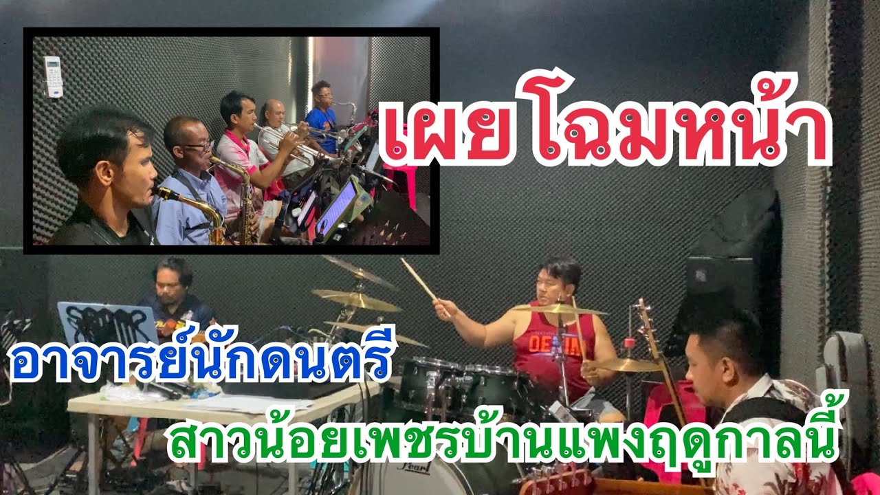 เผยโฉมหน้า❗️อาจารย์นักดนตรี❗️สาวน้อยเพชรบ้านแพงฤดูกาลนี้❗️#สาวน้อยเพชรบ้านแพง 