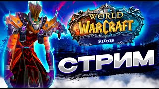 WoW Sirus x5  СТРИМ ЦЛК 25