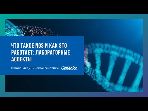 Что такое NGS и как это работает: лабораторные аспекты