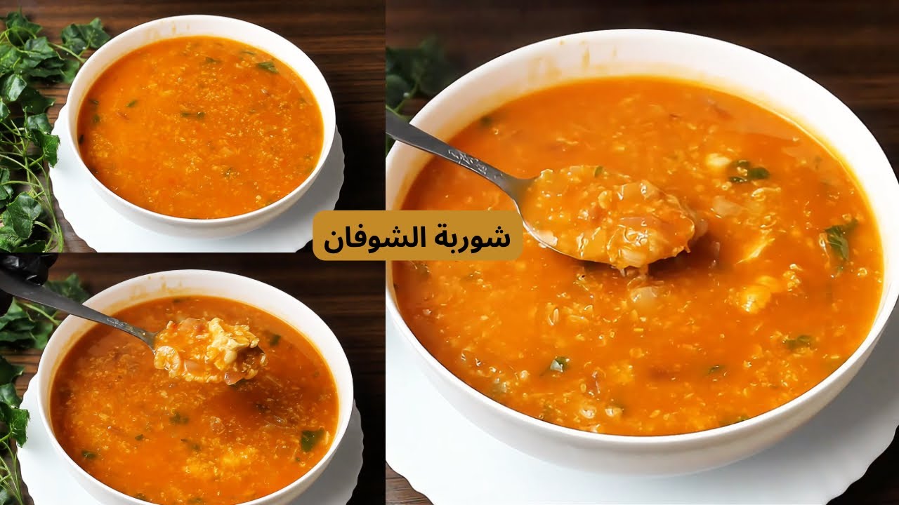الشوربه الأفضل على الإطلاق في سفرة رمضان 🌙 شوربة الشوفان بأسهل و أسرع طريقة || وصفات مميزه 2026