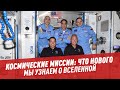 Космические миссии 2021 года – Шоу Картаева и Махарадзе