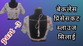 बैकलेस प्रिंसेस कट ब्लाउज सिलाई/ backless princess cut blouse stitching in hindi |DIY|