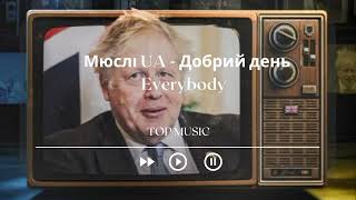 Мюслі UA - Добрий день Everybody