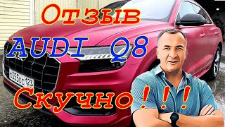 Отзыв реального владельца. AUDI Q8. 93к.пробег. Скучный автомобиль!