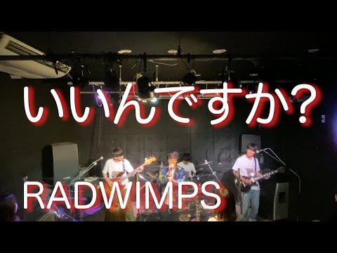 いいんですか? / RADWIMPS （cover） 【初LIVE】