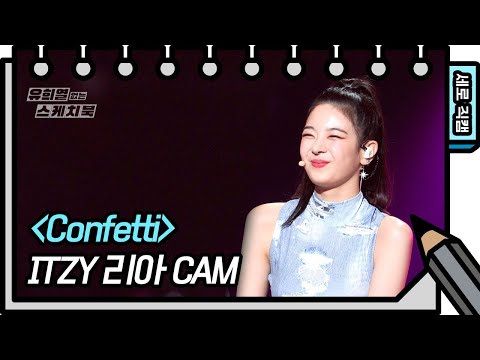 [세로 직캠] ITZY 리아 - Confetti (ITZY Lia - FAN CAM) [유희열의 스케치북/You Heeyeol’s Sketchbook] | KBS 방송