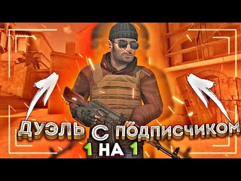 Видео: Дуэль с подписчиком в Standoff 2😀(Сори за начало видео(()