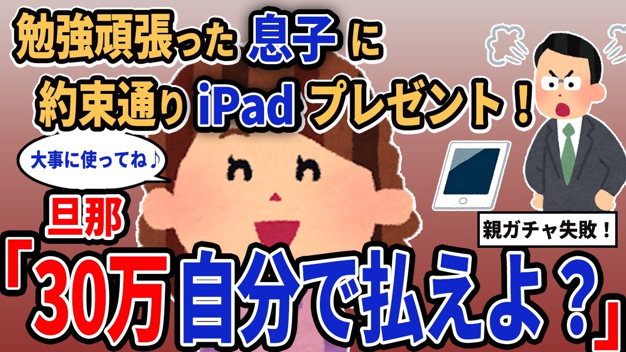 【報告者キチ】「勉強頑張った息子に約束通りiPadプレゼント！」→旦那「30万自分で払えよ？」【2chゆっくり解説】