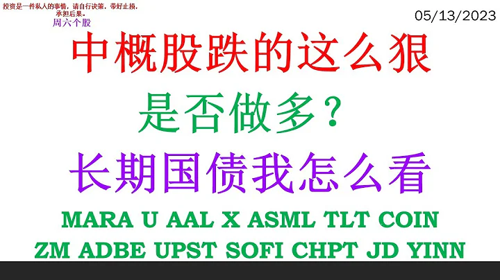 中概股跌的这么狠 是否做多？长期国债我怎么看 MARA U AAL X ASML TLT COINZM ADBE UPST SOFI CHPT JD YINN - 天天要闻