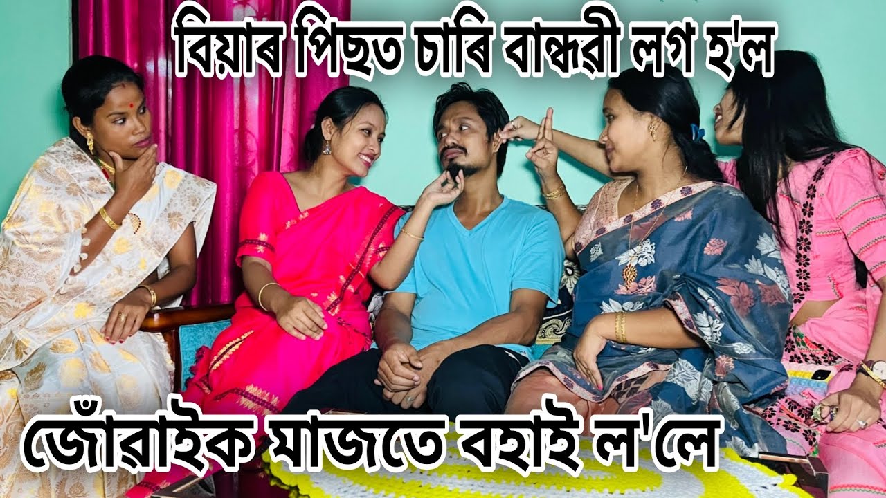 বিয়াৰপিছত চাৰি বান্ধৱী লগ হ'ল // জোঁৱাইক মাজতে বহাই ল'লে // Assamese Comedy Video // Madhurima Gogoi