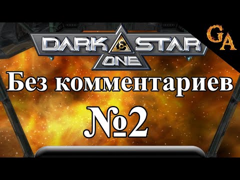 Видео: Darkstar One прохождение без комментариев #2 - Потерянные артефакты