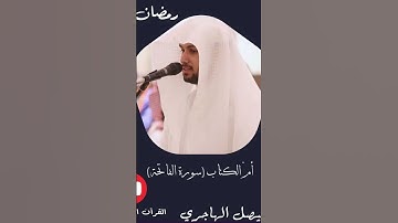 سورة الفاتحة |القارئ فيصل الهاجري من قيام ليلة ٢٩ رمضان ١٤٤٥هـ
