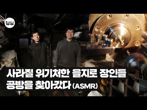 사라질 위기처한 을지로, 장인들의 공방을 찾아갔다(ASMR)