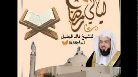 تلاوة رائعة للشيخ خالد الجليل من ليالي رمضان 1436 2015 جودة عالية