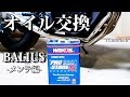 [バリオス]wako's プロステージS /オイル交換[Motovlog]