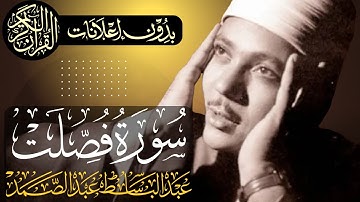 سورة فصلت كاملة | تلاوة مجودة للشيخ عبدالباسط عبدالصمد | بدون مؤثرات | بدون إعلانات