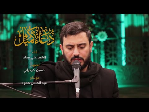 دعاء كميل الشيخ علي مدلج مجمع السيدة خديجة