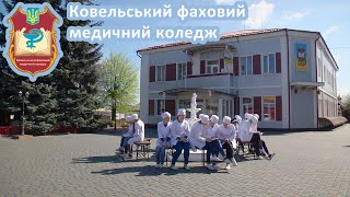 Ковельський фаховий медичний коледж