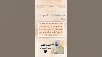 الآية(150-151-152) من سورة النساء//القارئ الشيخ ياسر الدوسري
