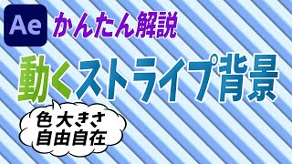 Aftereffects Tutorial 簡単にできる 動くストライプ背景の作り方 Easy To Do How To Make A Moving Striped Background Youtube Aftereffects Tutorial 簡単にできる 動くストライプ背景の作り方 Easy To Do How To Make A Moving Striped Background Youtube