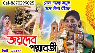 ইউটিউবে এই প্রথম সোমা দাসের জয়দেব পদ্মাবতী পালা কীর্তন | soma das kirtan | joydeb padmabati kirtan