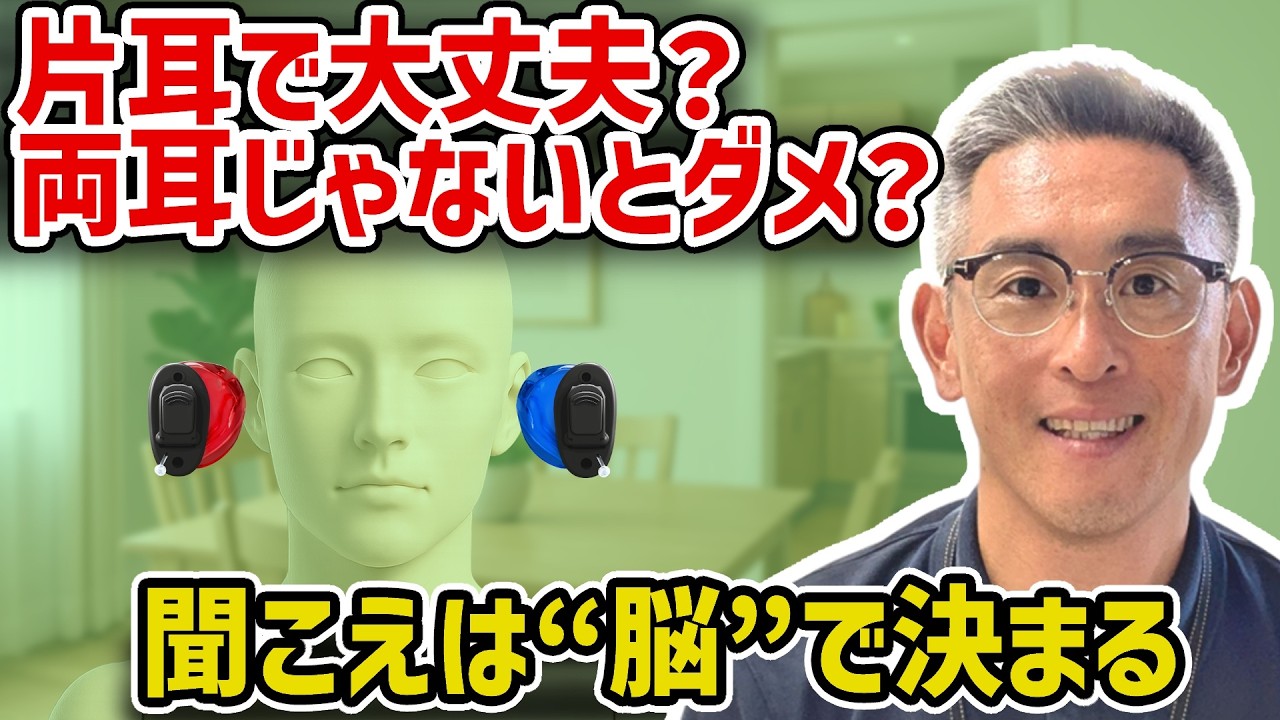 補聴器は片耳で大丈夫？両耳じゃないとダメ？聞こえの差が“はっきり出る理由”を解説
