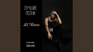 Школа (2006) - Li`Raw