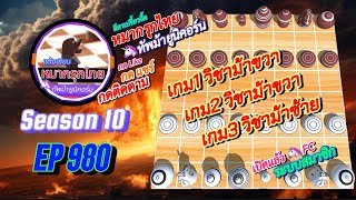 เกม 980 🔵 หมากรุกไทย 🦄 | 🔥🔥🔥 ดุเดือด…เลือกพล่าน