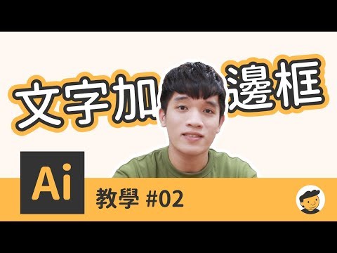 Ai教學|文字邊框 x 字卡|阿背 #02