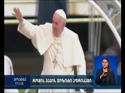 რომის პაპმა კენიის ყველაზე ღარიბი დასახლება მოინახულა