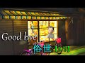 Good bye 俗世【3/3】