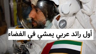 اول رائد فضاء اماراتي يمشي في الفضاء   الاماراتي سلطان النيادي