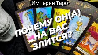 ? ЗЛИТСЯ НО ПОЧЕМУ tarot психология злость