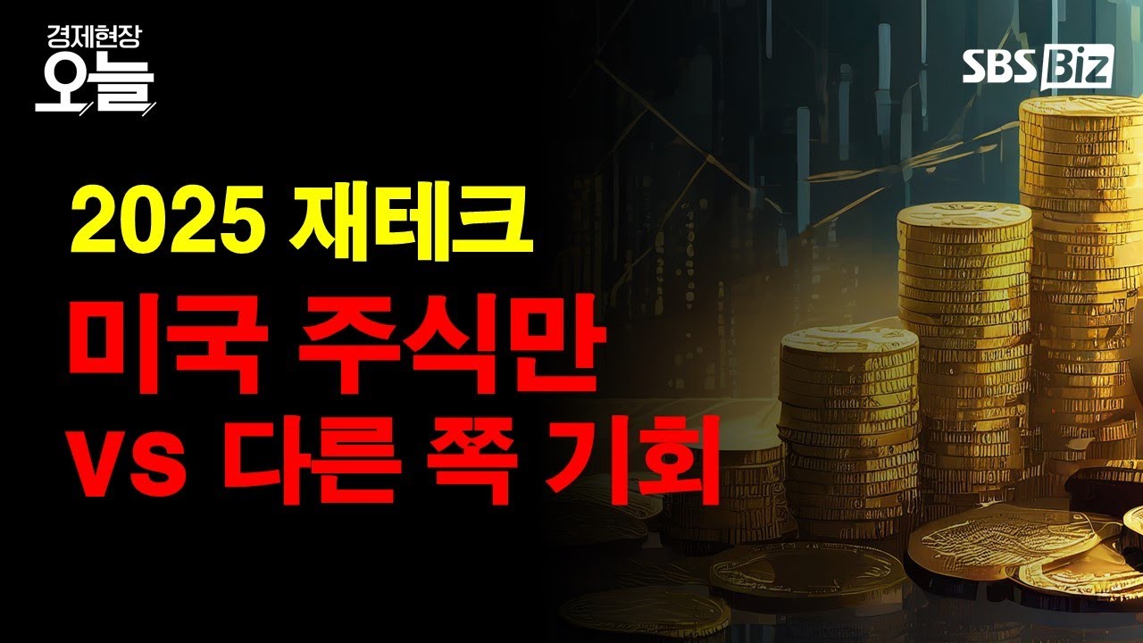 [경제현장 오늘 다시보기] 2025 재테크 