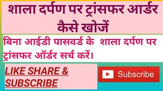 Shala darpan par transfer order kase search kare screenshot 1
