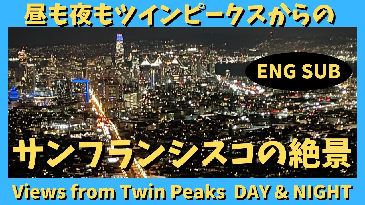 サンフランシスコのツインピークスから昼と夜の絶景を楽しもう
