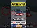 一塊布害整台車翻覆！Mazda2國道狂甩四輪朝天 驚悚畫面曝光【#朱朱哥來聊車】@中天車享家CtiCar #抖音 #shorts