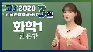 [2020 March High School Senior Mock Exam Review] Chemistry I - Teacher Park Joo-won: Full Review ...